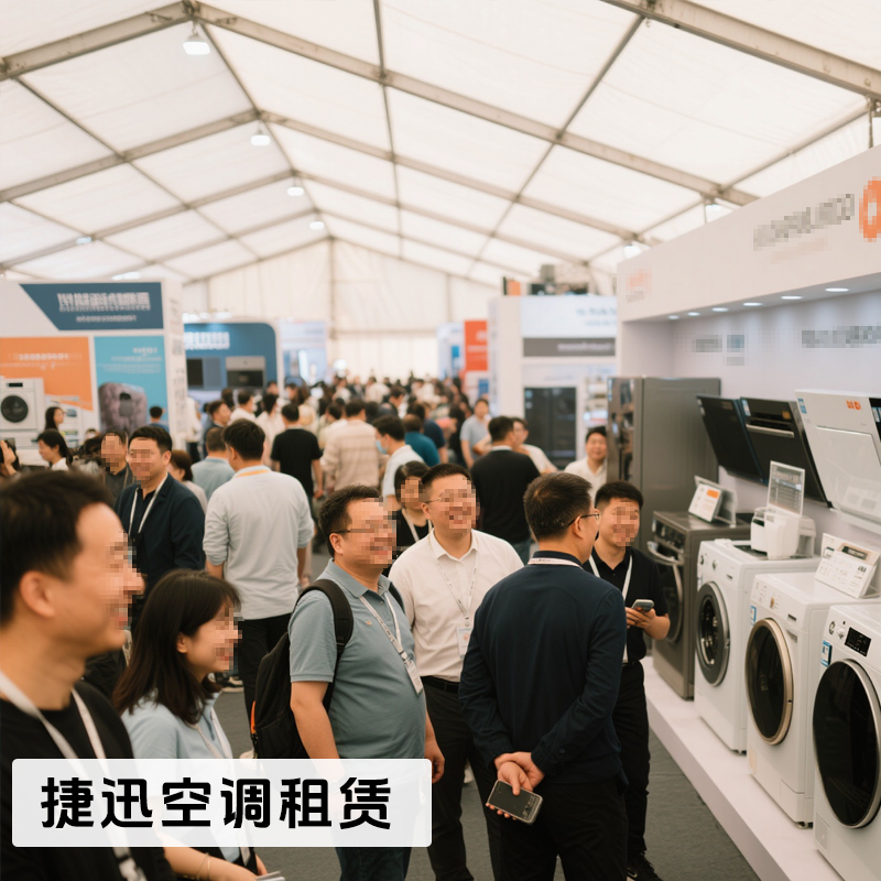 家電展覽篷房降溫服務(wù)