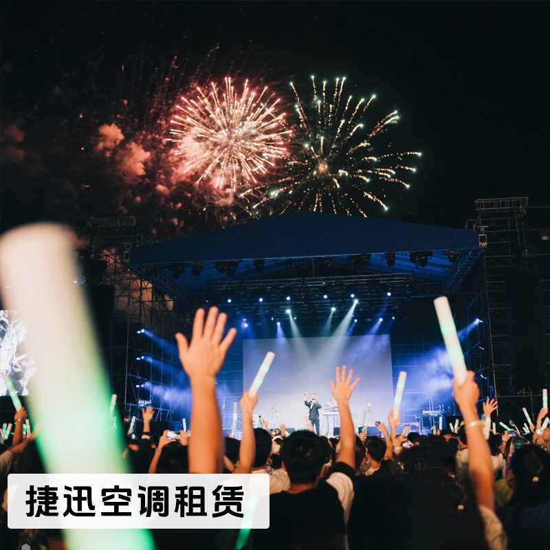 演唱會(huì)降溫空調(diào)設(shè)備租賃服務(wù)，每場(chǎng)演出都清涼開(kāi)場(chǎng)