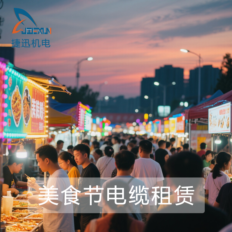 美食節(jié)電纜線(xiàn)租賃